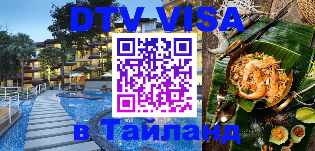 Электронная виза DTV в Тайланд Вадуц 