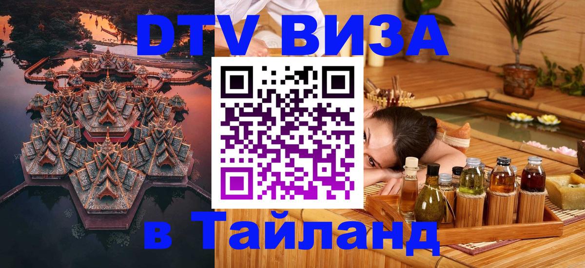 Visa ДТВ Тайланд помощь 